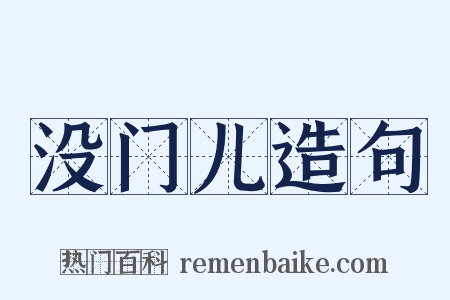 没门儿造句是什么意思的图片
